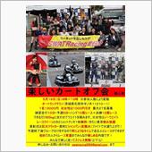 5月19日はカートオフ会で