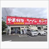 南京亭でお昼。