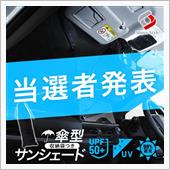 【シェアスタイル】当選者発表 ...