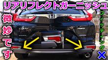 【CR-V】価格帯のライバル？ハリアーに少しでも近づくために！CRVのリアリフレクトカバーを取り付けて高級感を出したかったけど色々と残念な結果でした。もう少しキッチリと付いて欲しいorz【Honda】 