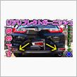 【CR-V】価格帯のライバル？ハリアーに少しでも近づくために！CRVのリアリフレクトカバーを取り付けて高級感を出したかったけど色々と残念な結果でした。もう少しキッチリと付いて欲しいorz【Honda】