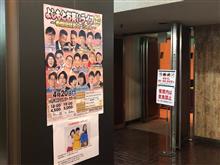 よしもとお笑いライブを見て来たよ