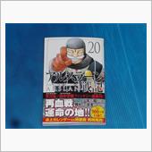 アルスラーン戦記　20巻