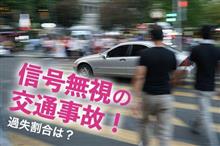 両者信号無視って…? 両者信号無視って…?