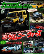 【掲載記事情報】ジムニー特集号 芸文社 カスタムCAR vol.547 5月号