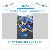 祝・みんカラ歴12年！