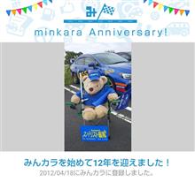 祝・みんカラ歴12年！