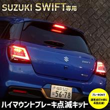 スイフト　ハイマウントブレーキ点滅キット