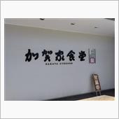 加賀家食堂。