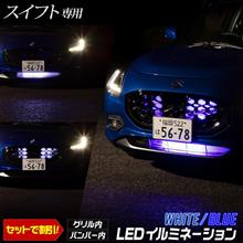 スイフト　グリル内・バンパー内イルミネーション