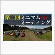 第二回 ミニマムcarミーティングに参加してきました。