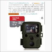 トレイルカメラ　密林ベストセ ...