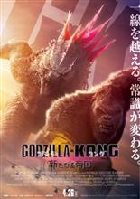 ゴジラ&#215;コング　新たなる帝国