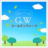 ゴールデンウイークと健康診断 ...