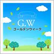 ゴールデンウイークと健康診断結果🩺