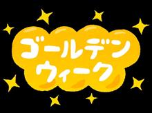 今年の黄金週間．．．今日から10連休