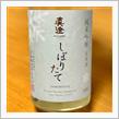 今週の晩酌 〜 真澄(宮坂醸造・長野県) 真澄 純米吟醸 しぼりたて