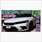 【CIVIC】念願の新型シビ ...