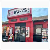 天下一品　三郷店