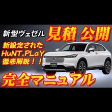 【新型車】ホンダ新型ヴェゼル見積公開＆完全マニュアル！！ 3年ぶりマイナーチェンジで何が変わった！？新型パッケージを設定して魅力倍増！！納期についても紹介！！