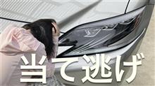 【拡散希望】レクサスLS500h当て逃げは犯罪
