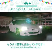 愛車と出会って1年! 愛車と出会って1年!