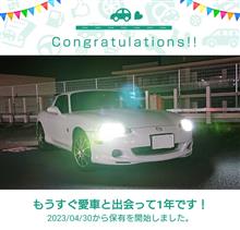 愛車と出会って1年！