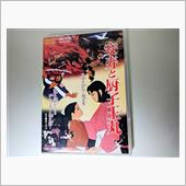 『安寿と厨子王丸』