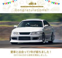 愛車と出会って７年…！！