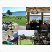 ⛳　モントレー半島は、ＧＯＬ ...