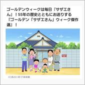 ゴールデンウィークは毎日『サ ...