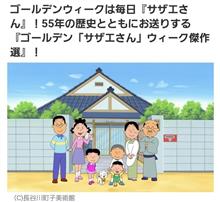 ゴールデンウィークは毎日『サザエさん』💕