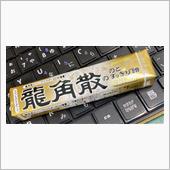 ゴホンと言ったら龍角散