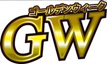 GW する事ねぇ〜💦