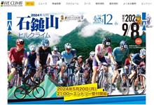 【自転車】2024年　第12回石鎚山ヒルクライム