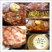 『塊肉の日』にまた行きたいけ ...