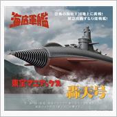 轟天号【プレックス 東宝マニ ...