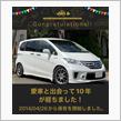 愛車と出会って10年！