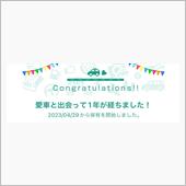 愛車と出会って1年！