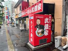 横浜らーめん武蔵家　綾瀬店 