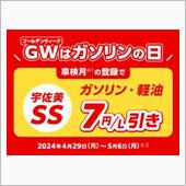 「宇佐美SSで7円/L引き」 ...