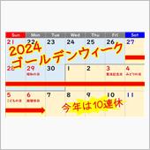 GW 10連休が始まったよ