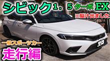 【新型シビック】SUVブームだけど皆この車(CIVIC)を乗って！試乗したからこそわかる走って楽しい車好きのための車！弱点なんてどこにもないぜ←え？【Honda】