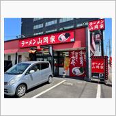 ラーメン山岡家　水戸城南店