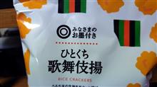 みなさまのお墨付き【ひとくち歌舞伎揚】を食す！