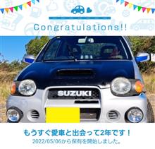 愛車と出会って2年！