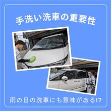 手洗い洗車の重要性 