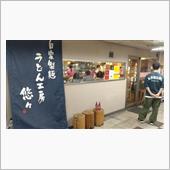 うどん工房 悠々@尼崎市