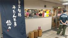うどん工房 悠々@尼崎市