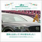 愛車と出会って1年！